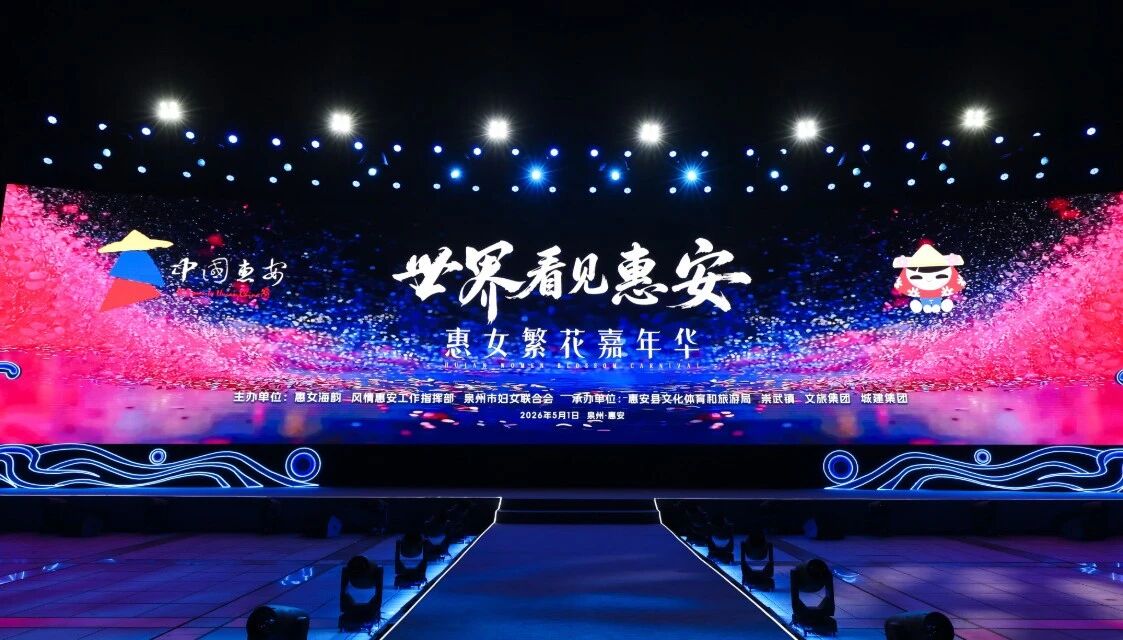 5月1日,“世界看見惠安”——惠女繁花嘉年華主題晚會(huì)在崇武文化廣場(chǎng)啟幕?;莅部h委宣傳部供圖