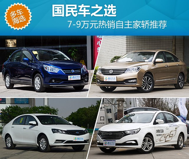 7-9萬(wàn)元熱銷自主家轎推薦 國(guó)民車之選