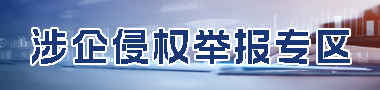 涉企